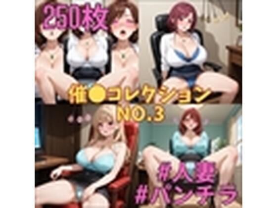 催コレNo.3 椅子に座った状態で催●を受ける巨乳人妻【250枚】 (同人誌)