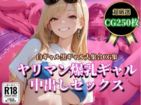 ヤリマン爆乳ギャル 中出しセックス (同人誌)