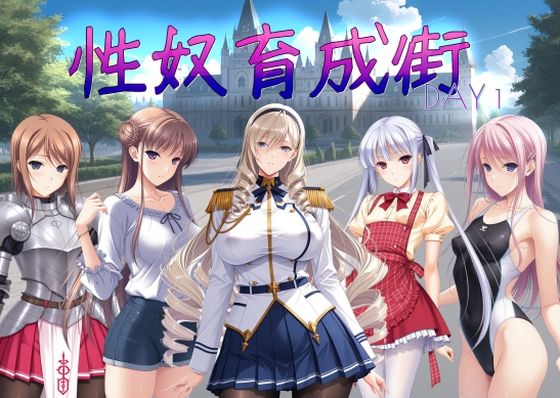 性奴育成街day1 (同人誌)