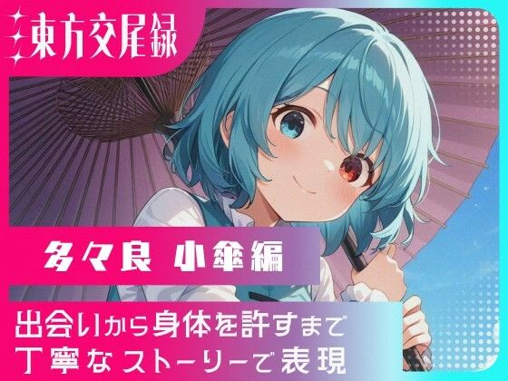 東方交尾録〜多々良小傘編〜 (同人誌)