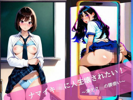 ナマイキJKに人生壊されたい！  〜凄テクJKの腰使い〜 (同人誌)