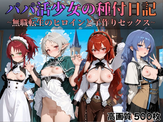 パパ活少女の種付日記 〜無職転生のヒロインと子作りセックス〜 (同人誌)