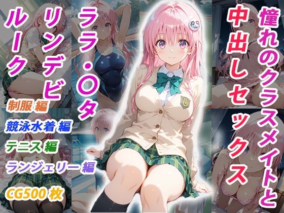 憧れのクラスメイトと中出しセックス  ララ・〇タリン・デビルーク (同人誌)