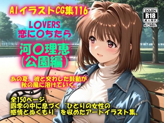AIイラストCG集116 L〇VERS 恋に〇ちたら 河〇理恵（公園編） (同人誌)
