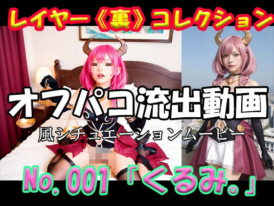 レイヤー《裏》コレクション No.001 「くるみ。」 (同人誌)