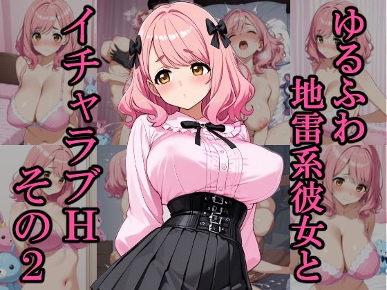 ゆるふわ地雷系彼女とイチャラブH その2 (同人誌)