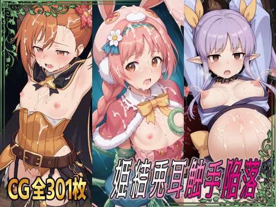 姫結兎耳触手陥落 (同人誌)