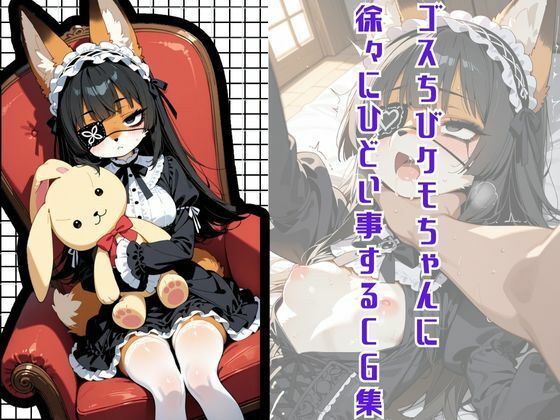 ゴスちびケモちゃんに徐々にひどいことするCG集 (同人誌)