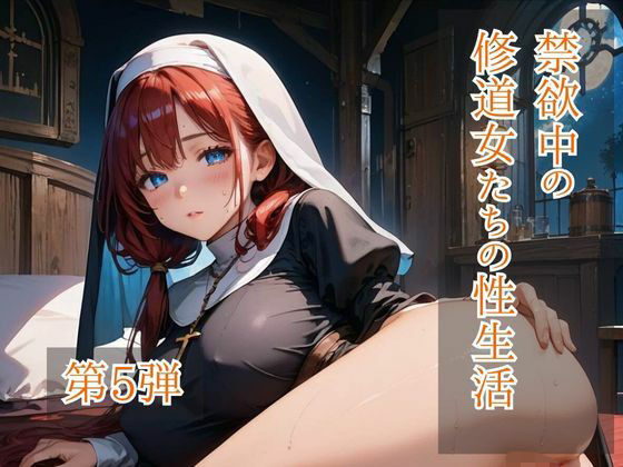 禁欲中の修道女たちの性生活  第5弾 (同人誌)