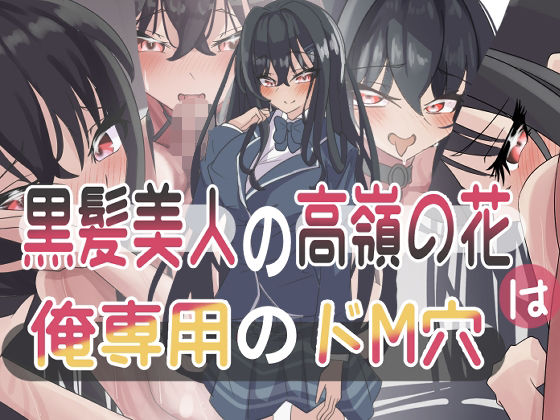 黒髪美人の高嶺の花は俺専用のドM穴 (同人誌)