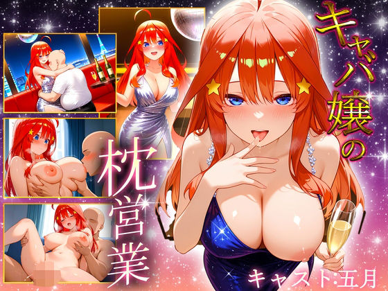 中出し枕営業  キャバ嬢  五月嬢 (同人誌)