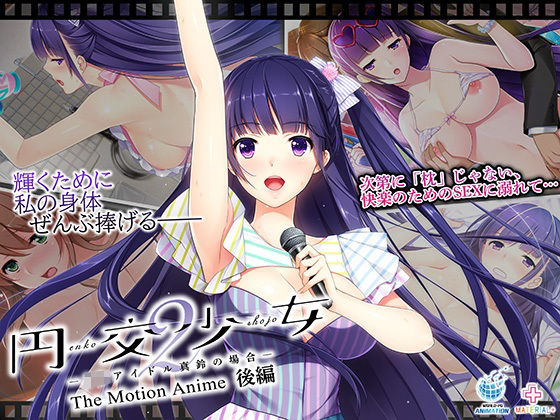 円交少女2〜J●アイドル真鈴の場合〜 The Motion Anime 後編 (同人誌)