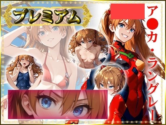 痴態が見えちゃう＃17 ア〇カ編 (同人誌)