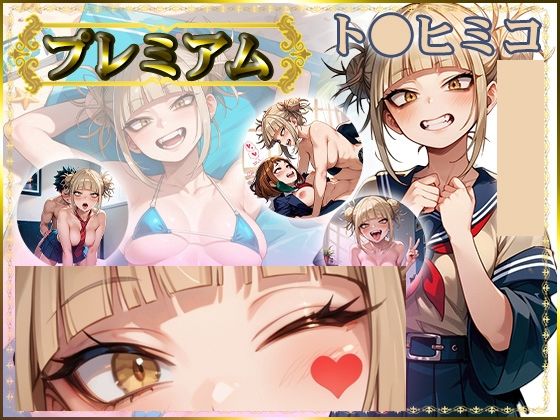 痴態が見えちゃう＃20 ト〇ヒミコ編 (同人誌)