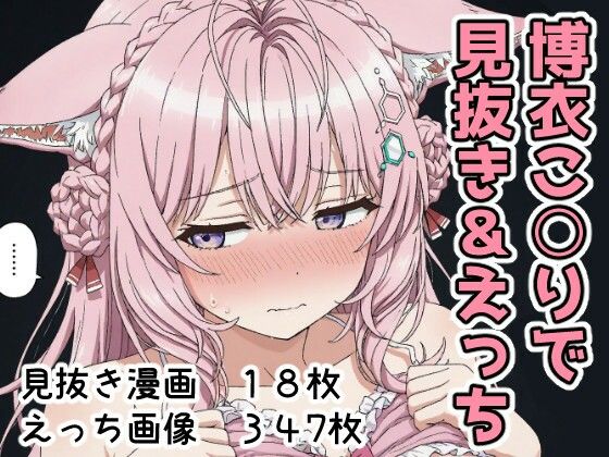 博衣こ○りで見抜き＆えっち (同人誌)