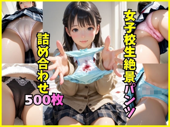 女子校生のパンツに我慢の限界！！ (同人誌)