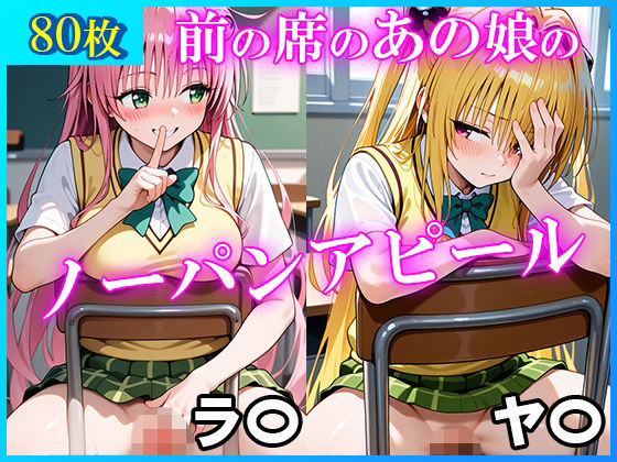 前の席のあの娘がすごいノーパンアピールしてくるラ〇＆ヤ〇編 (同人誌)