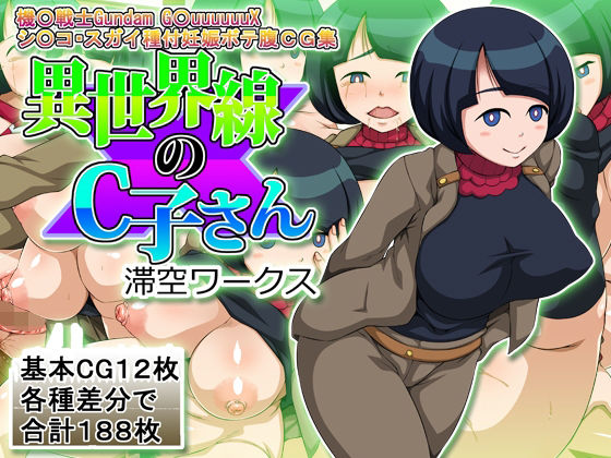 異世界線のC子さん (同人誌)