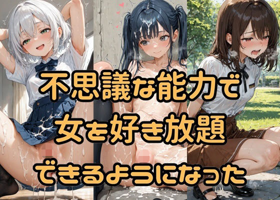 不思議な能力で女を好き放題できるようになった (同人誌)