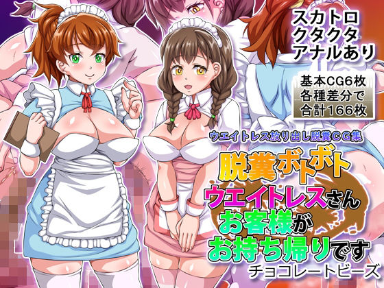 脱糞ボトボトウエイトレスさんお客様がお持ち帰りです (同人誌)