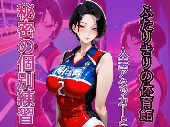 ふたりきりの体育館、人妻アタッカーと秘密の個別練習 (同人誌)
