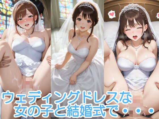 ウェディングドレスな女の子と結婚式で・・・ (同人誌)