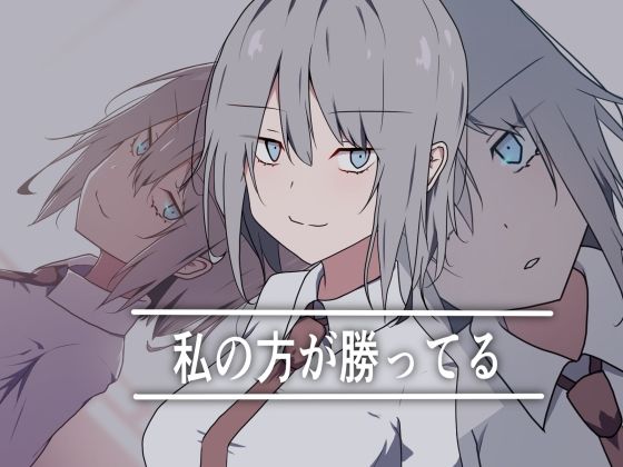 私の方が勝ってる (同人誌)