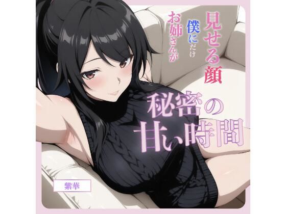 お姉さんが僕にだけ見せる顔―秘密の甘い時間― (同人誌)