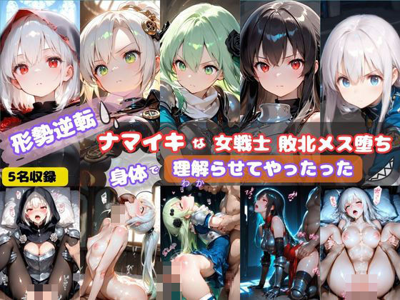 形勢逆転  ナマイキな女戦士敗北メス堕ち  身体で理解らせてやったった (同人誌)