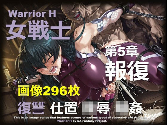 魔界の女戦士 H 第5章 〜報復〜 (同人誌)