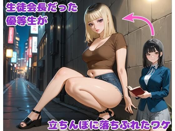 生徒会長だった優等生が立ちんぼに落ちぶれたワケ 生徒会長だった優等生が立ちんぼに落ちぶれたワケ (同人誌)