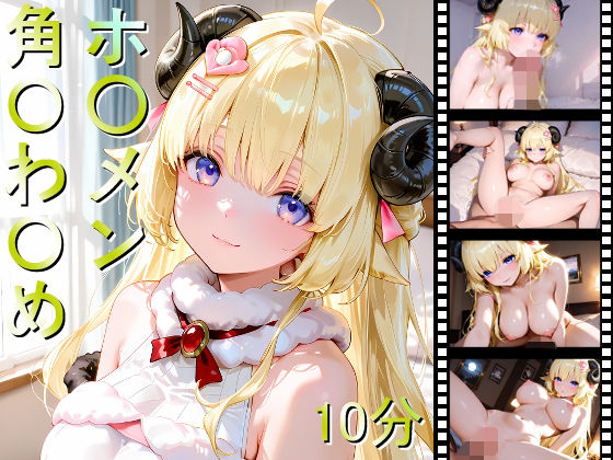 ホ〇メン 角〇わ〇め (同人誌)