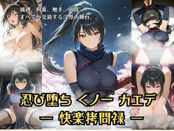 忍び堕ちカエデ 総集編  ー快楽拷問禄ー (同人誌)