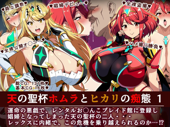 天の聖杯ホムラとヒカリの痴態 1 (同人誌)
