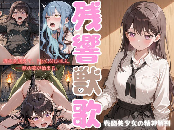 残響獣歌:MyG◯、理性消失。 (同人誌)