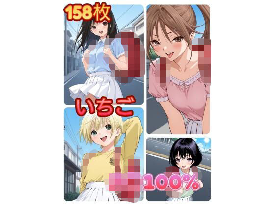 いちご J〇100％ (同人誌)