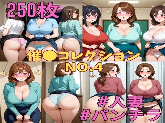 催コレNo.4 催●状態でスカートをめくりあげるパンモロ巨乳人妻たち【250枚】 (同人誌)