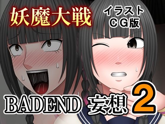 妖魔大戦BADEND妄想2 イラストCG版 (同人誌)