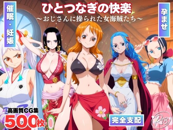 ひとつなぎの快楽〜オジサンに操られた女海賊たち〜 (同人誌)