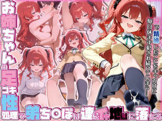 お姉ちゃんの足コキ性処理で弟ち○ぽは連続イキ地獄に落ちる (同人誌)