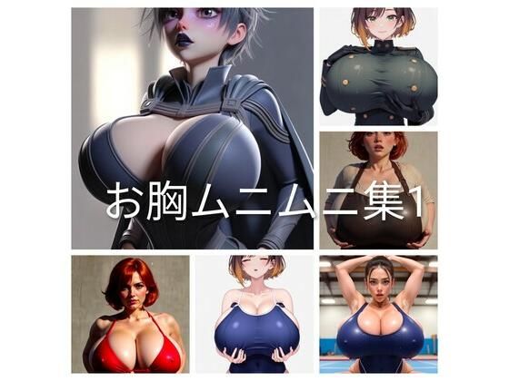 お胸ムニムニ集1 (同人誌)