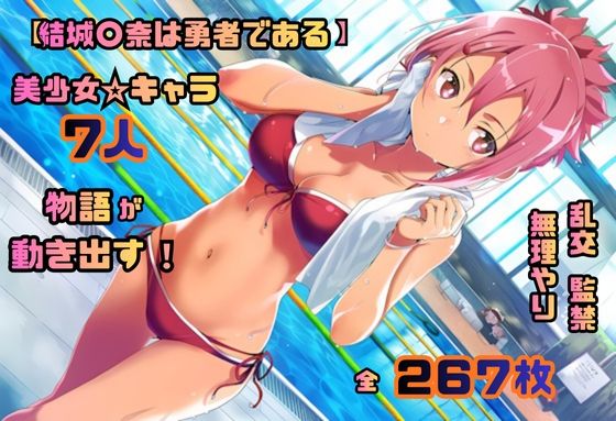 結城〇奈は勇者である シリーズ 無理やり乱交4 267枚 4K高画質 (同人誌)