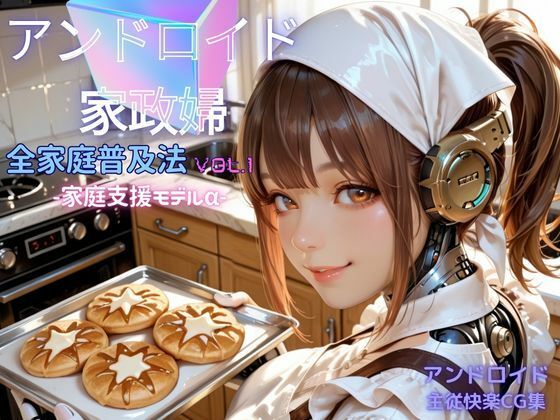 アンドロイド家政婦 全家庭普及法  Vol.01 ― 家庭支援モデルα ― (同人誌)
