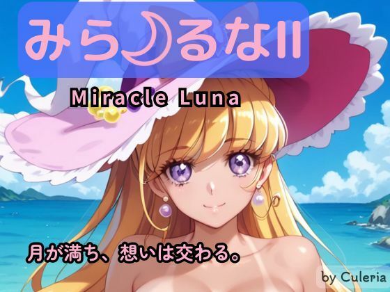 みら るなII ―月が満ち、想いは交わる。― (同人誌)