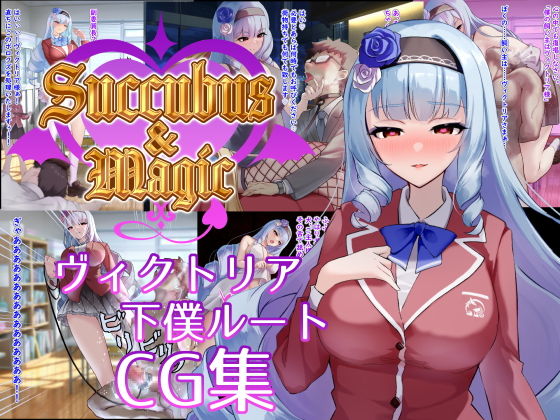 Succubus＆Magic CG集 ヴィクトリア下僕ルート (同人誌)