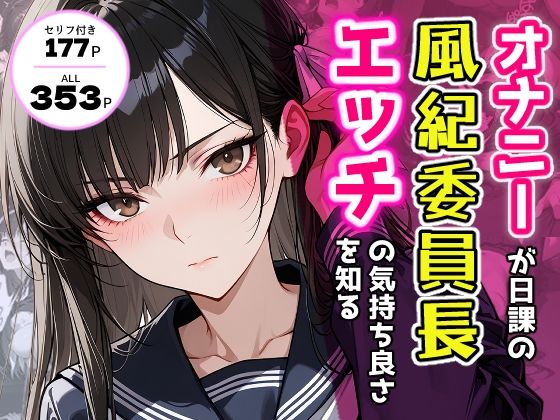 オナニーが日課の風紀委員長、エッチの気持ち良さを知る。 (同人誌)