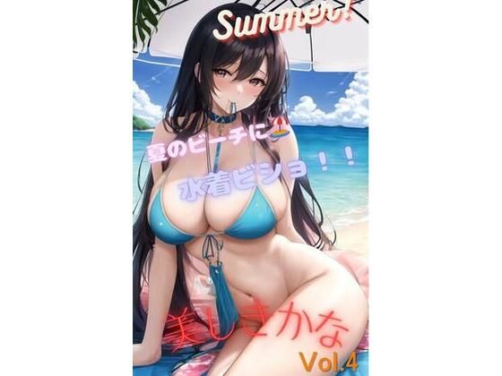 美しきかな Vol.4 〜真夏のビーチで微笑む彼女〜 (同人誌)