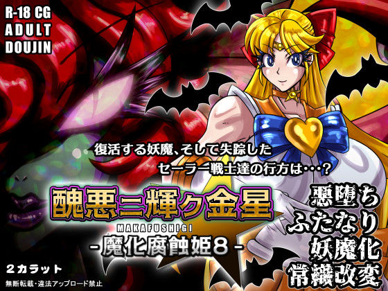 醜悪ニ輝ク金星-魔化腐蝕姫8- (同人誌)