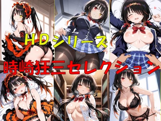 HDシリーズ  時崎〇三セレクション (同人誌)