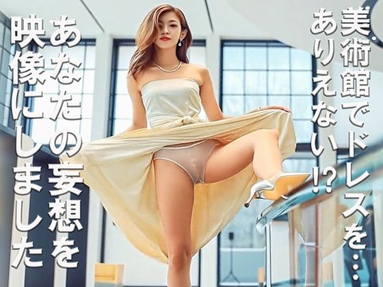 妄想 美術館で美女が脚上げ ドレスの裾をたくし上げ AI生成動画 (同人誌)